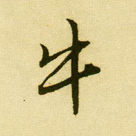 行书 牛
