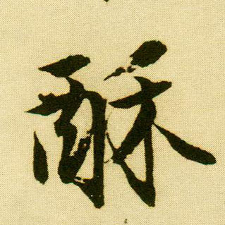 行书 酥