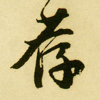 行书 荐