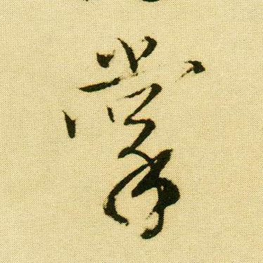 行书 掌
