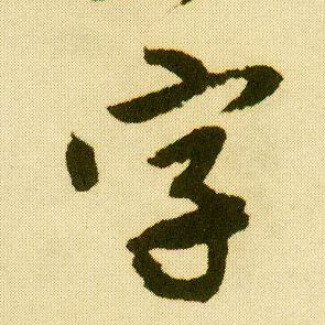 行书 字
