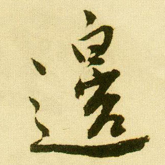 行书 边