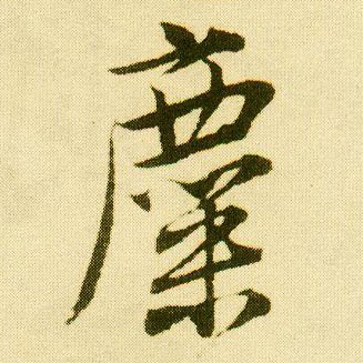 行书 麋