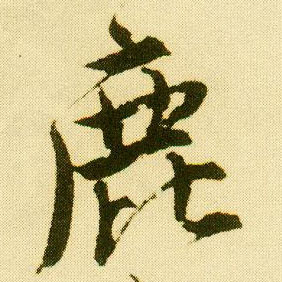 行书 鹿