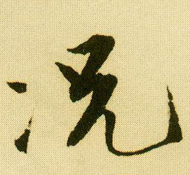 行书 况
