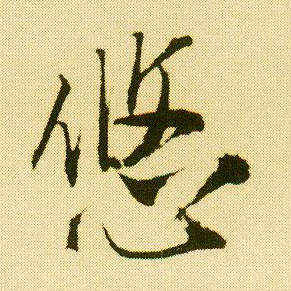 行书 悠