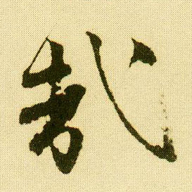 行书 哉