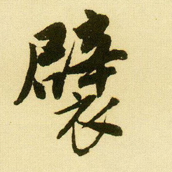 行书 襞