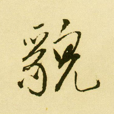 行书 貌