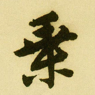行书 乘