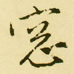 行书 窗