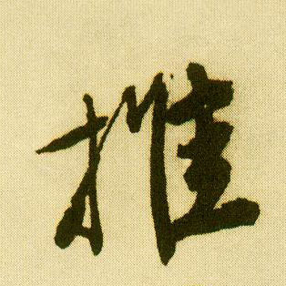 行书 推