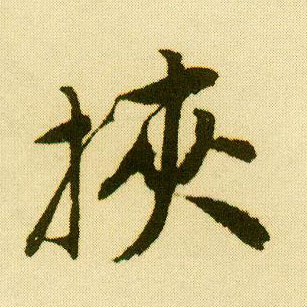 行书 挟