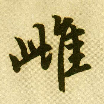 行书 雌