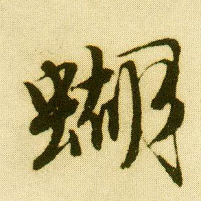 行书 蝴
