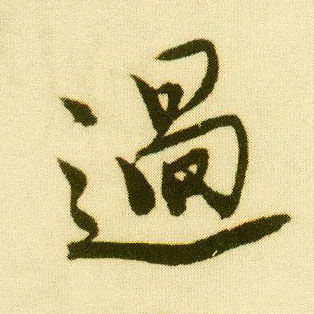行书 过