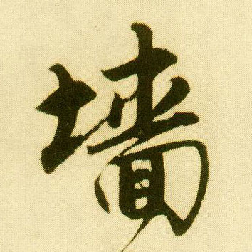 行书 墙