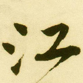 行书 江