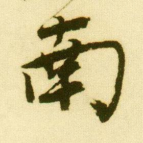 行书 南