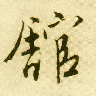 行书 馆