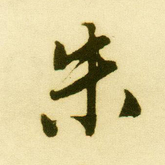 行书 朱