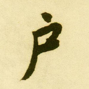 行书 户