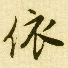 行书 依