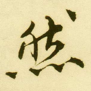 行书 然