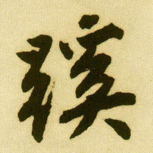 行书 蹊
