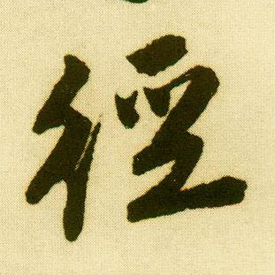 行书 径