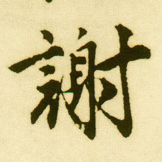 行书 谢