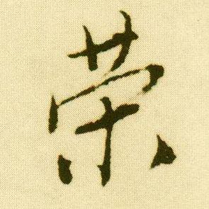 行书 荣