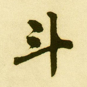 行书 斗