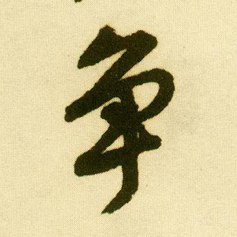 行书 争