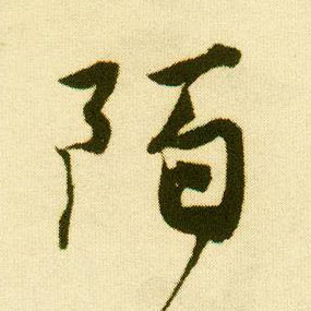 行书 陌