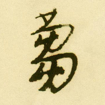 行书 蒭