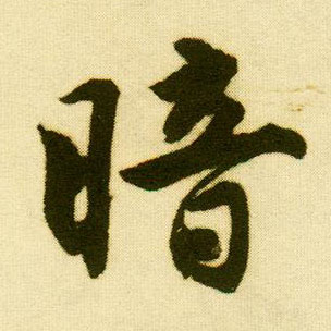 行书 暗