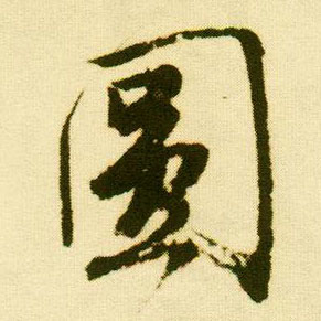 行书 圓【圆】