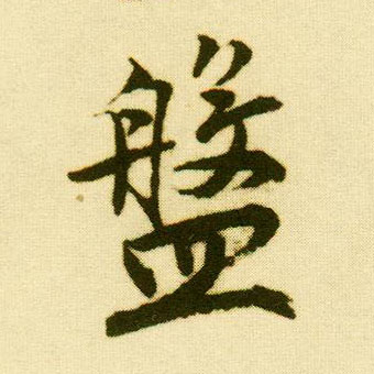 行书 盘