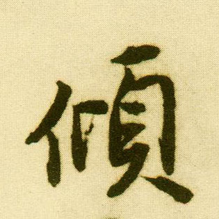 行书 倾