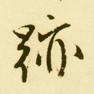 行书 迹