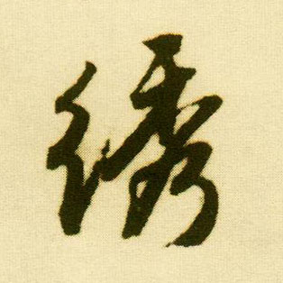 行书 绣