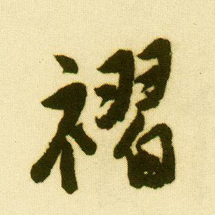 行书 褶