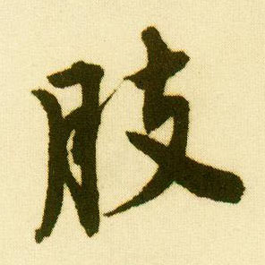 行书 肢