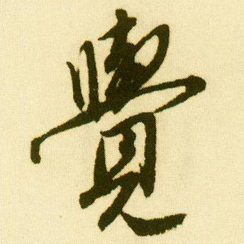 行书 覺【觉】