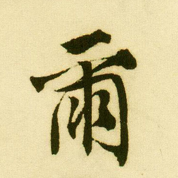行书 尔