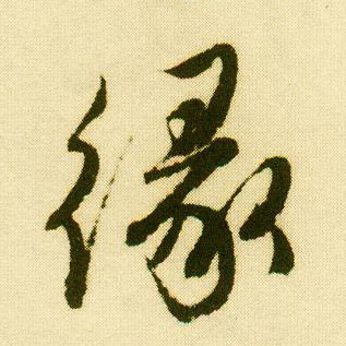 行书 缘