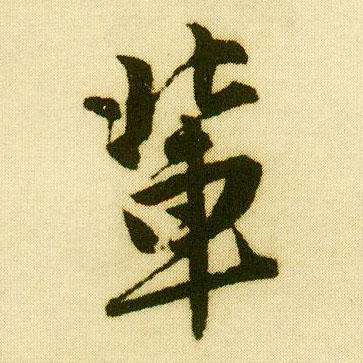行书 辈