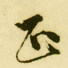 行书 正