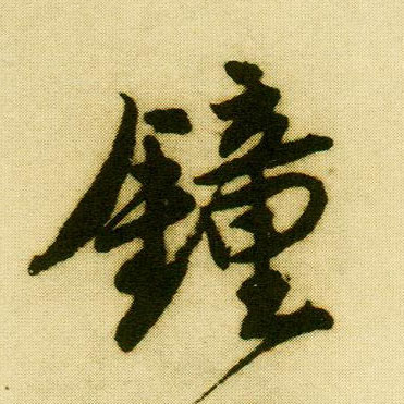 行书 钟